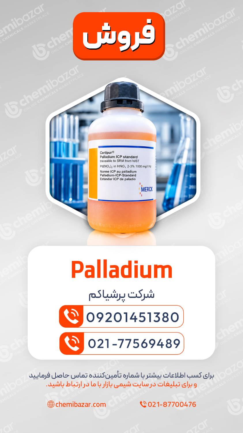 پالادیوم | Palladium (Pd)
